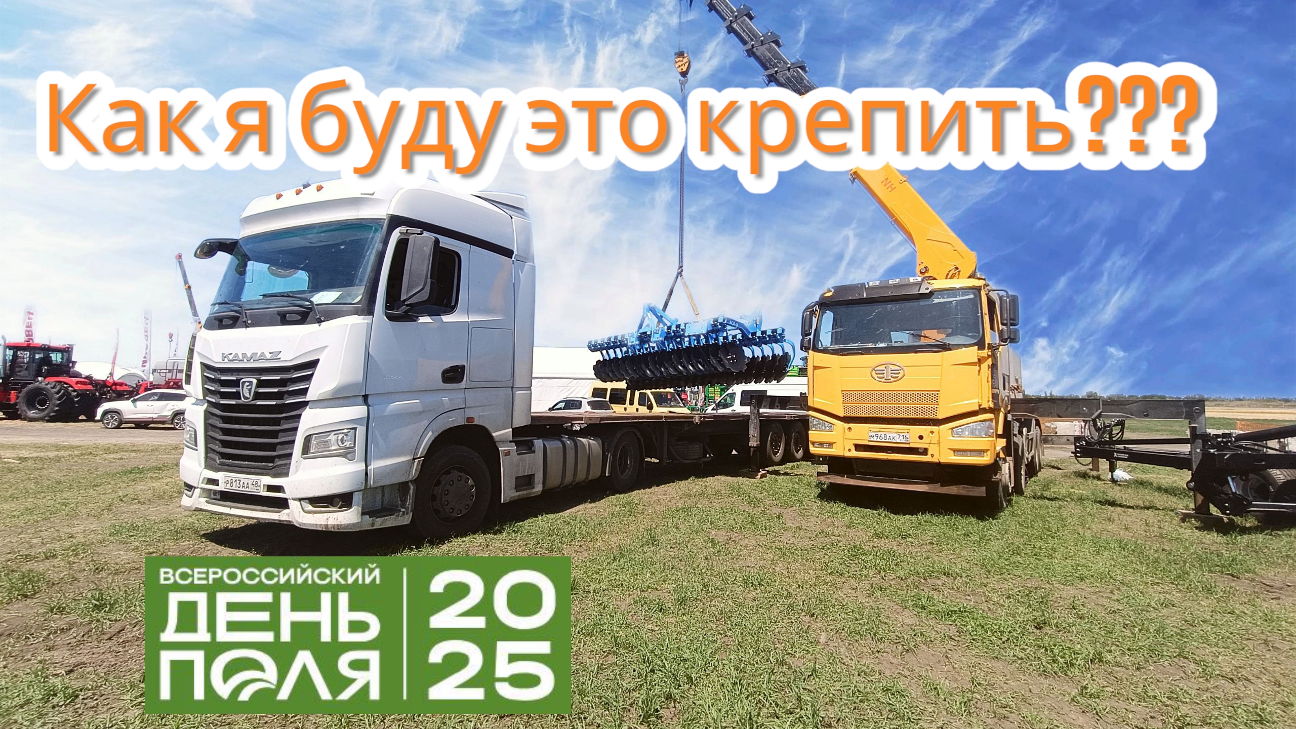 день поля 2025 / нестабильный груз / ограничения в Ростове / КАМАЗ 54901