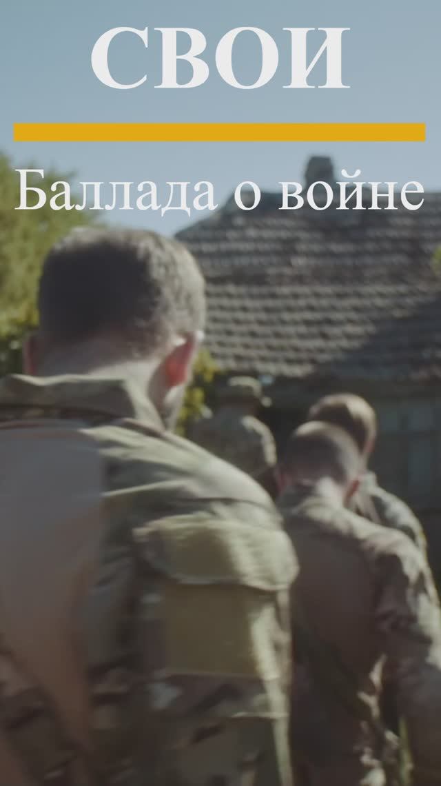 24 июля "СВОИ. Баллада о войне" на Rutube