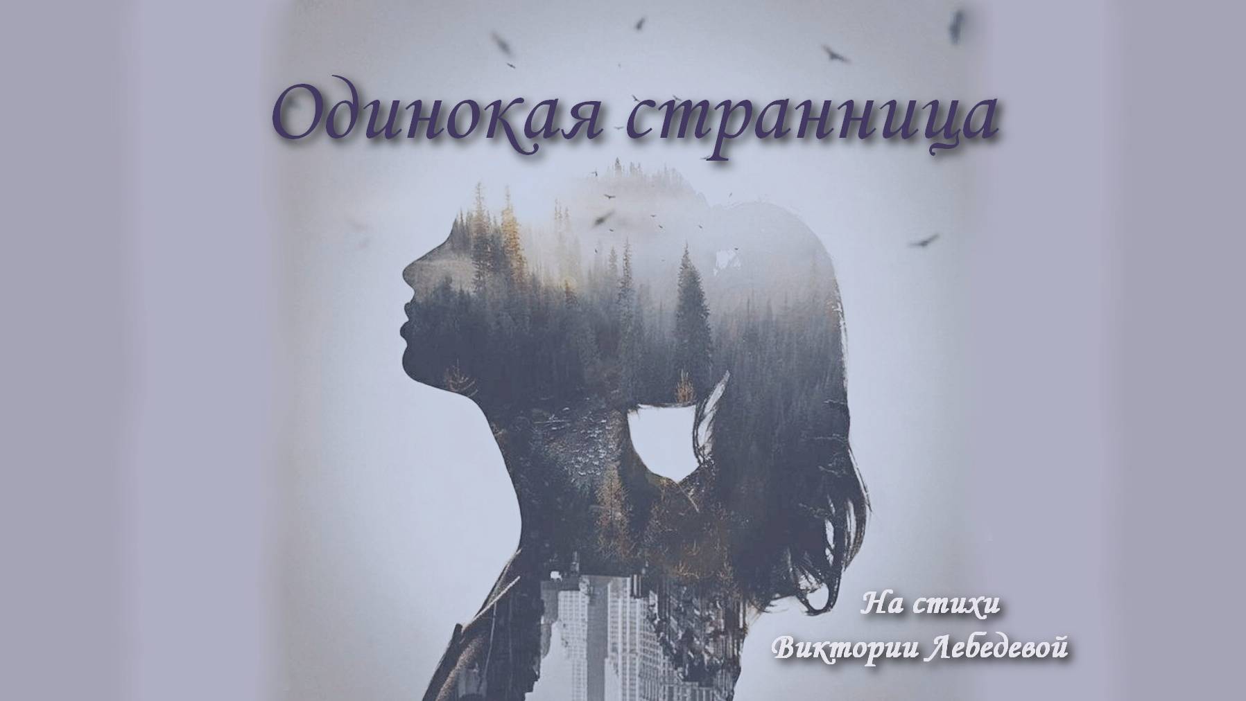 Одинокая странница (Песня)