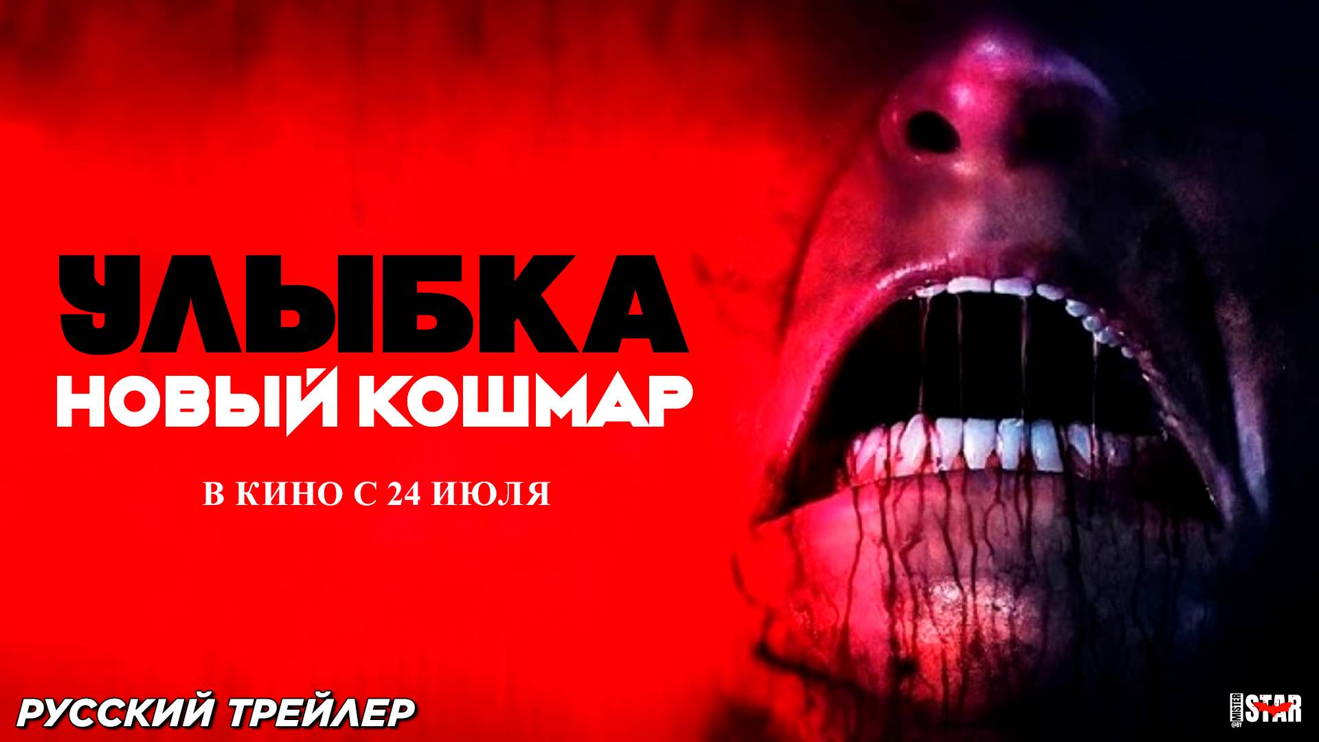 Улыбка. Новый кошмар (2024) | Русский дублированный трейлер (18+) | В кино с 24 июля 2025