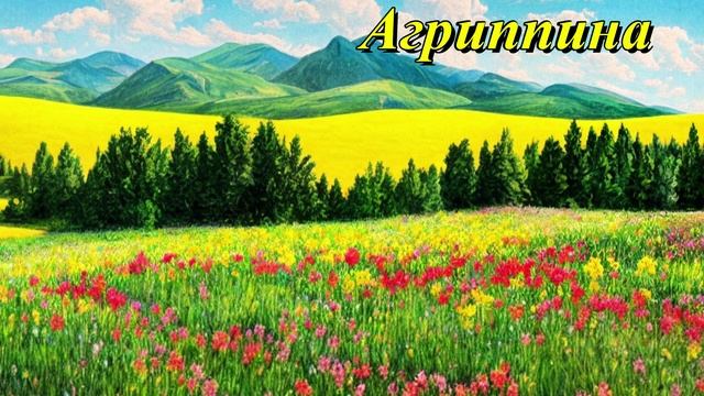Агриппина