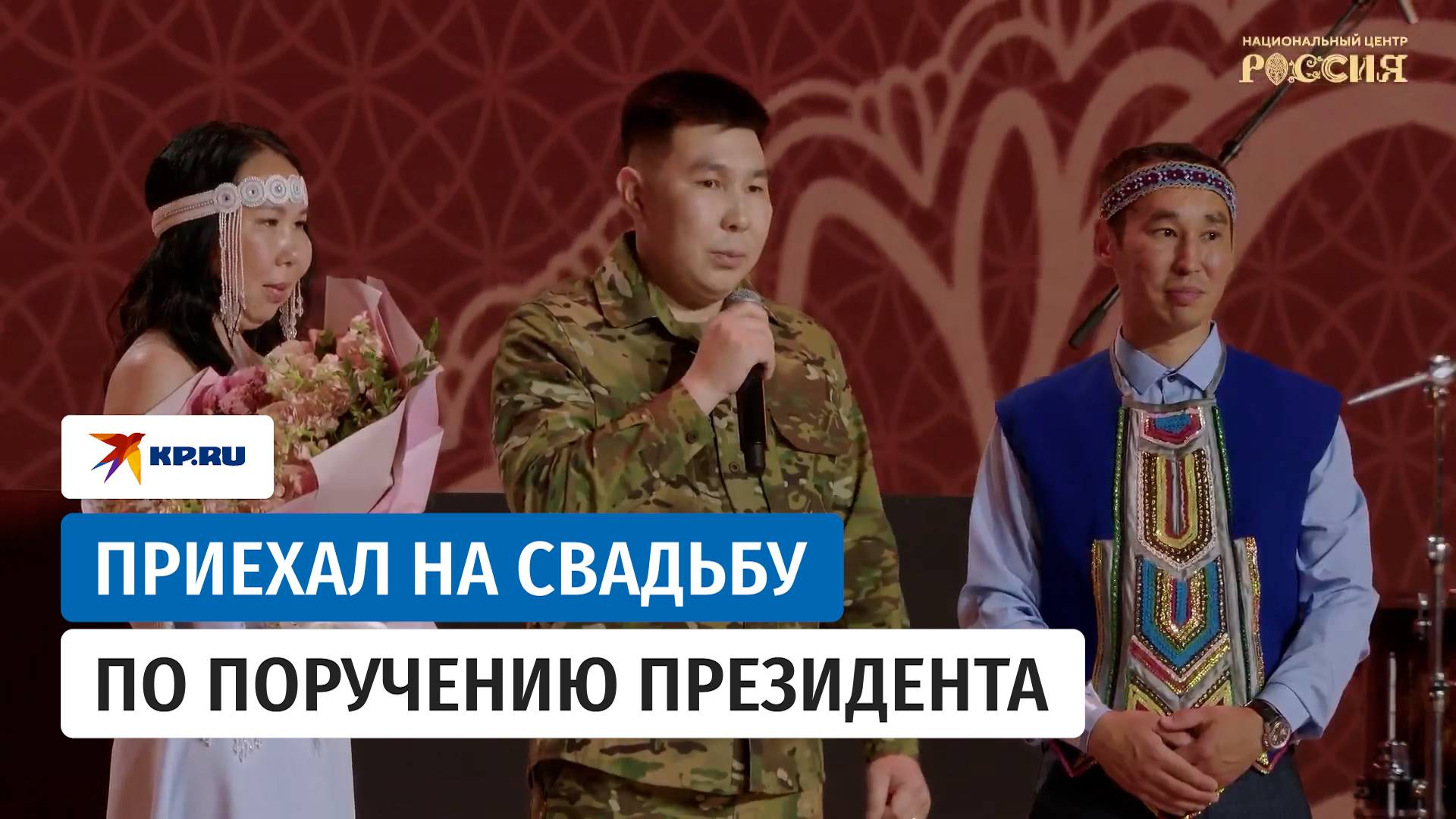 Боец приехал на свадьбу сестры по поручению президента