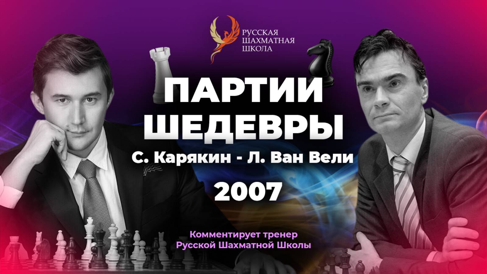 2007 С.Карякин - Л.Ван Вели