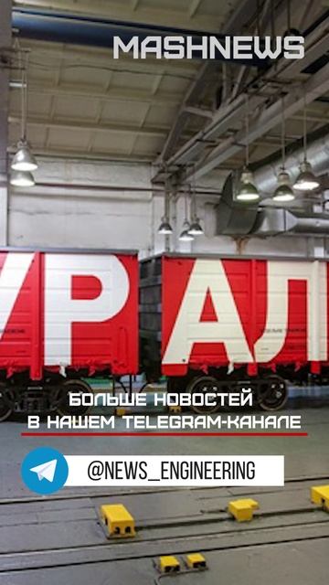 «Уралвагонзавод» показал новейшие полувагоны и мусоросортировочный комплекс