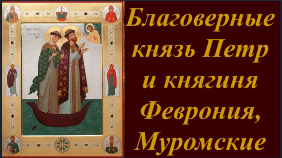 Молитва о Семейном благополучии святым Чудотворцам Петру и Февронии