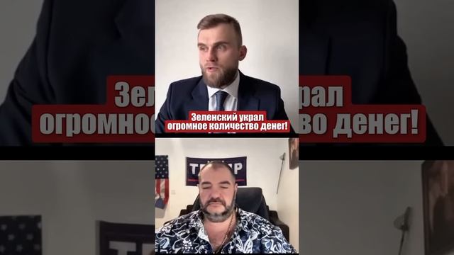 Вызов для Трампа! #дмитрук #зеленский #войнавукраине #украина #трамп #сша #деньги