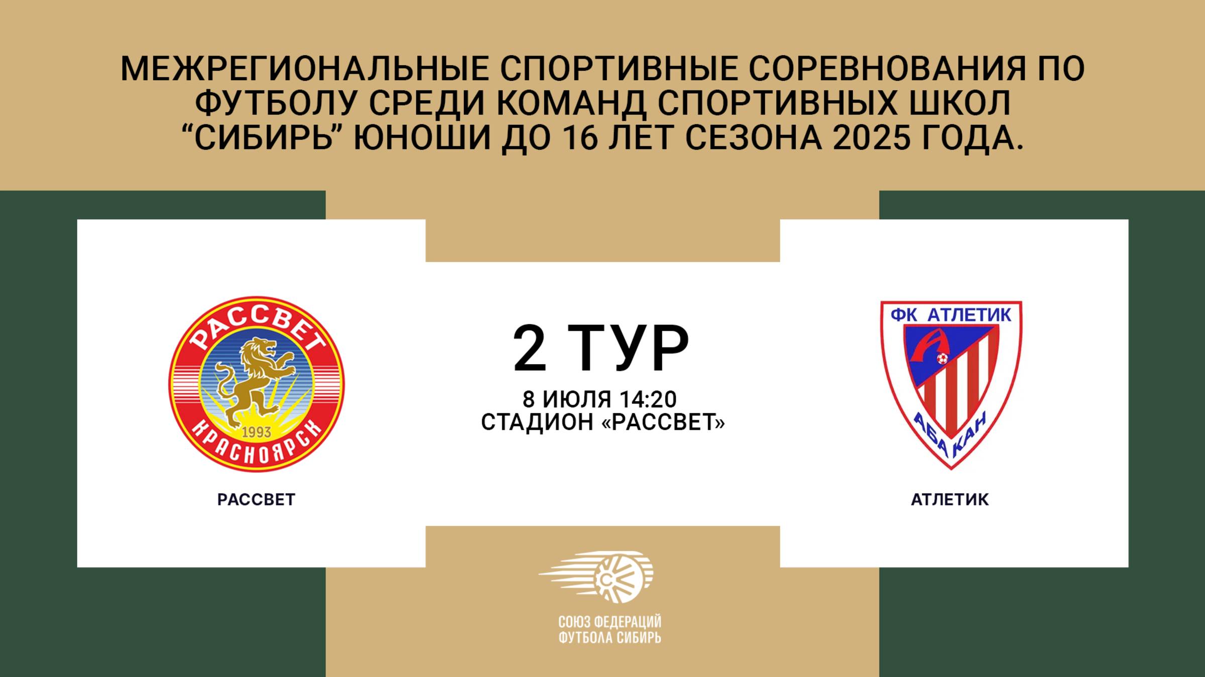 "Атлетик" - "Рассвет" Первенство СФО и ДФО по футболу среди юношей до 16 лет