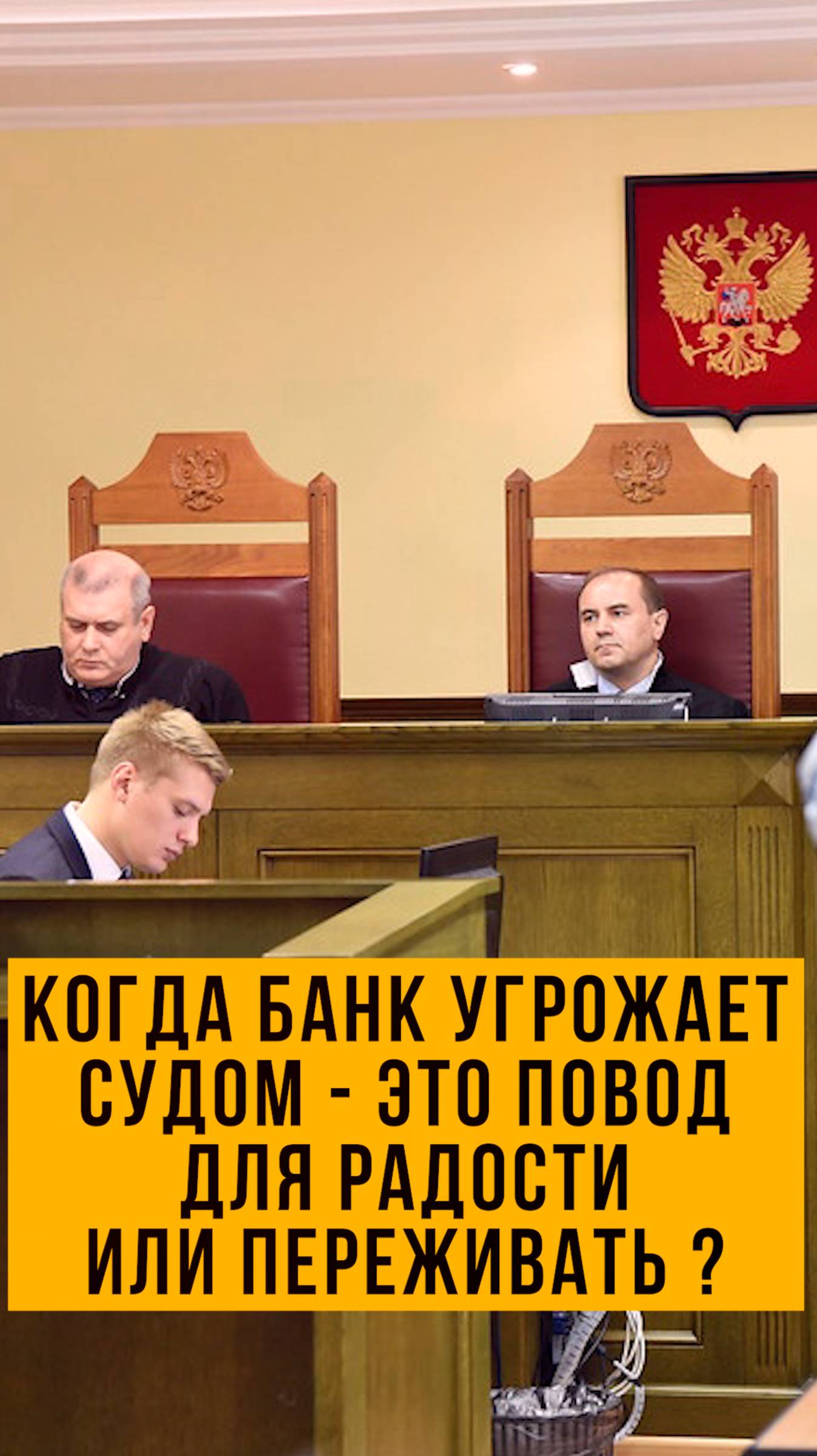 Банк УГРОЖАЕТ судом😱 что делать?