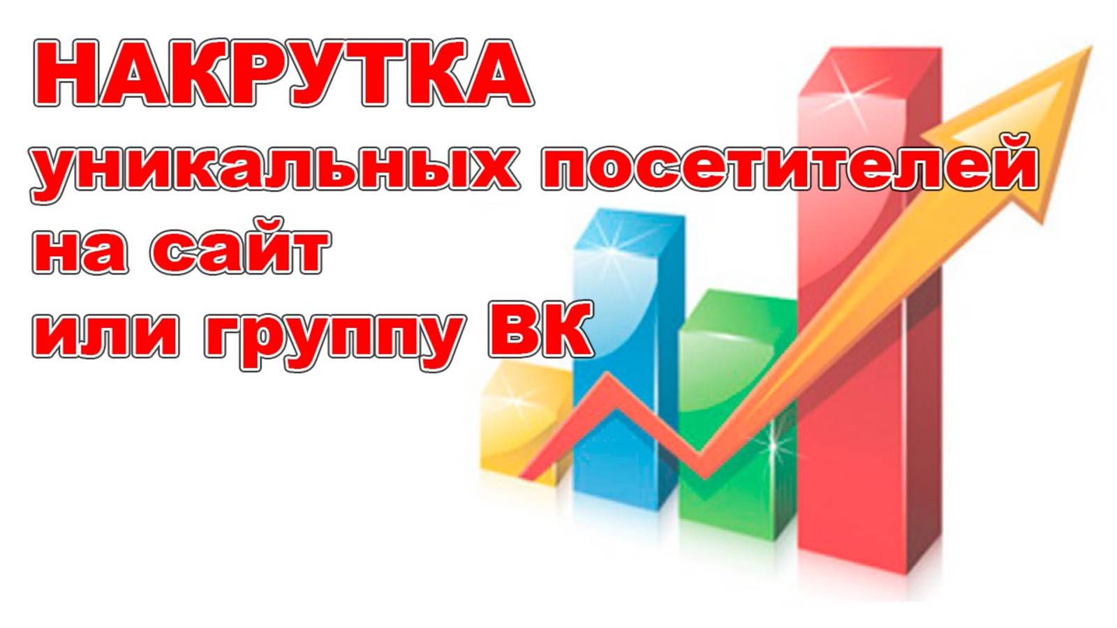 Накрутка посещаемости сайта. Как накрутить трафик на сайт?
