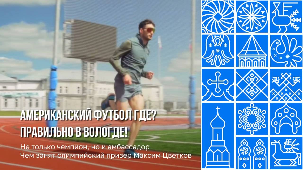 Тренируемся вместе с вологодскими спортсменами