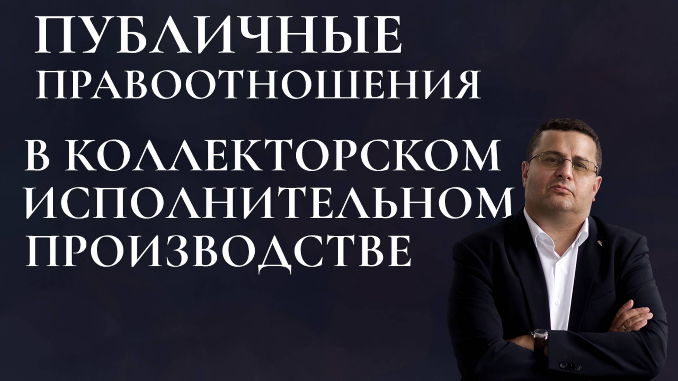 ПУБЛИЧНЫЕ ОТНОШЕНИЯ В КОЛЛЕКТОРСКОМ ИСПОЛНИТЕЛЬНОМ ПРОИЗВОДСТВЕ