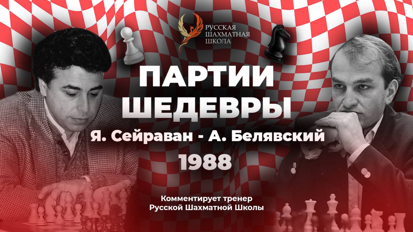1988 Я.Сейраван - А.Белявский