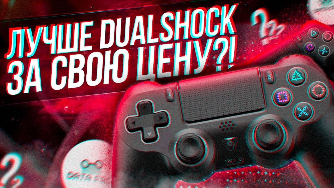 DATA FROG P03 - ХОРОШАЯ АЛЬТЕРНАТИВА DUALSHOCK 4?!
