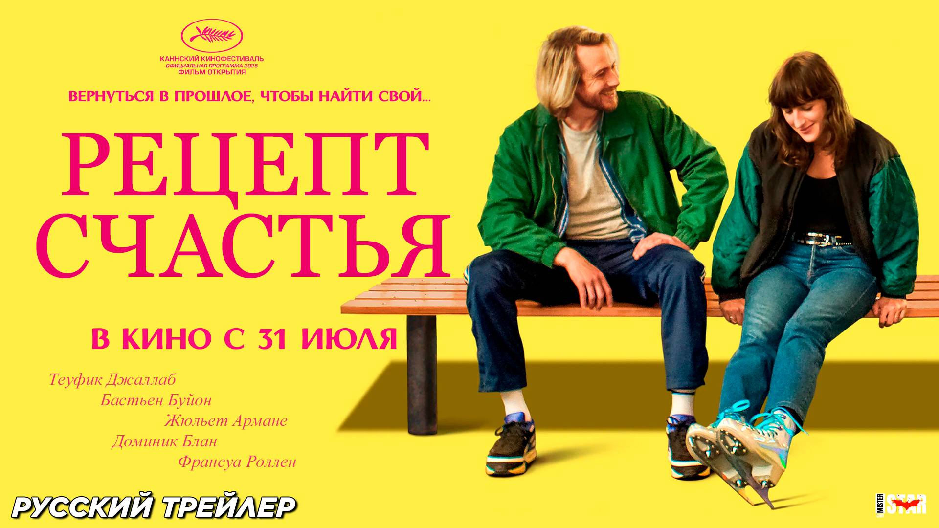 Рецепт счастья (2025) | Русский дублированный трейлер (18+) | В кино с 31 июля 2025