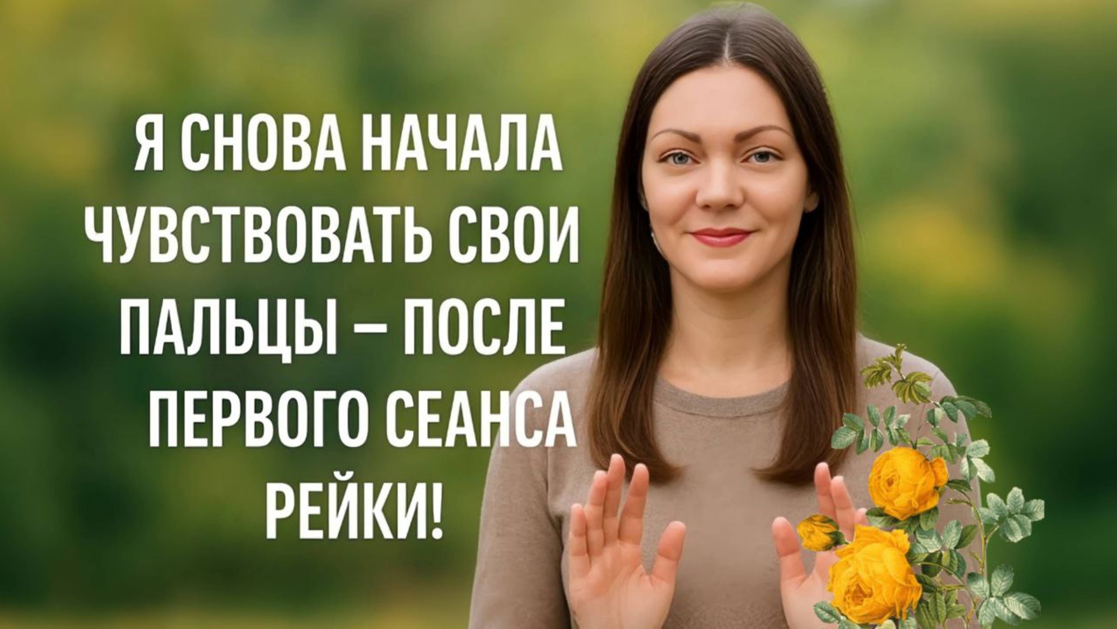 Я снова начала чувствовать свои пальцы - после первого сеанса рейки!