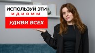 Используй эти ИДИОМЫ. Удиви всех! | Екатерина Ладовская | Английский язык