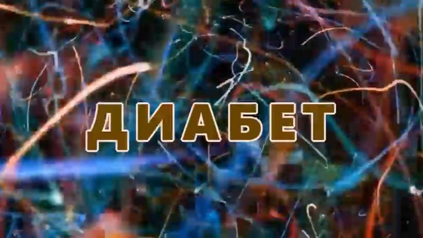 ДИАБЕТ