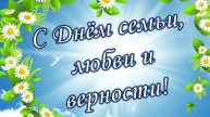 С днем семьи,любви и верности!