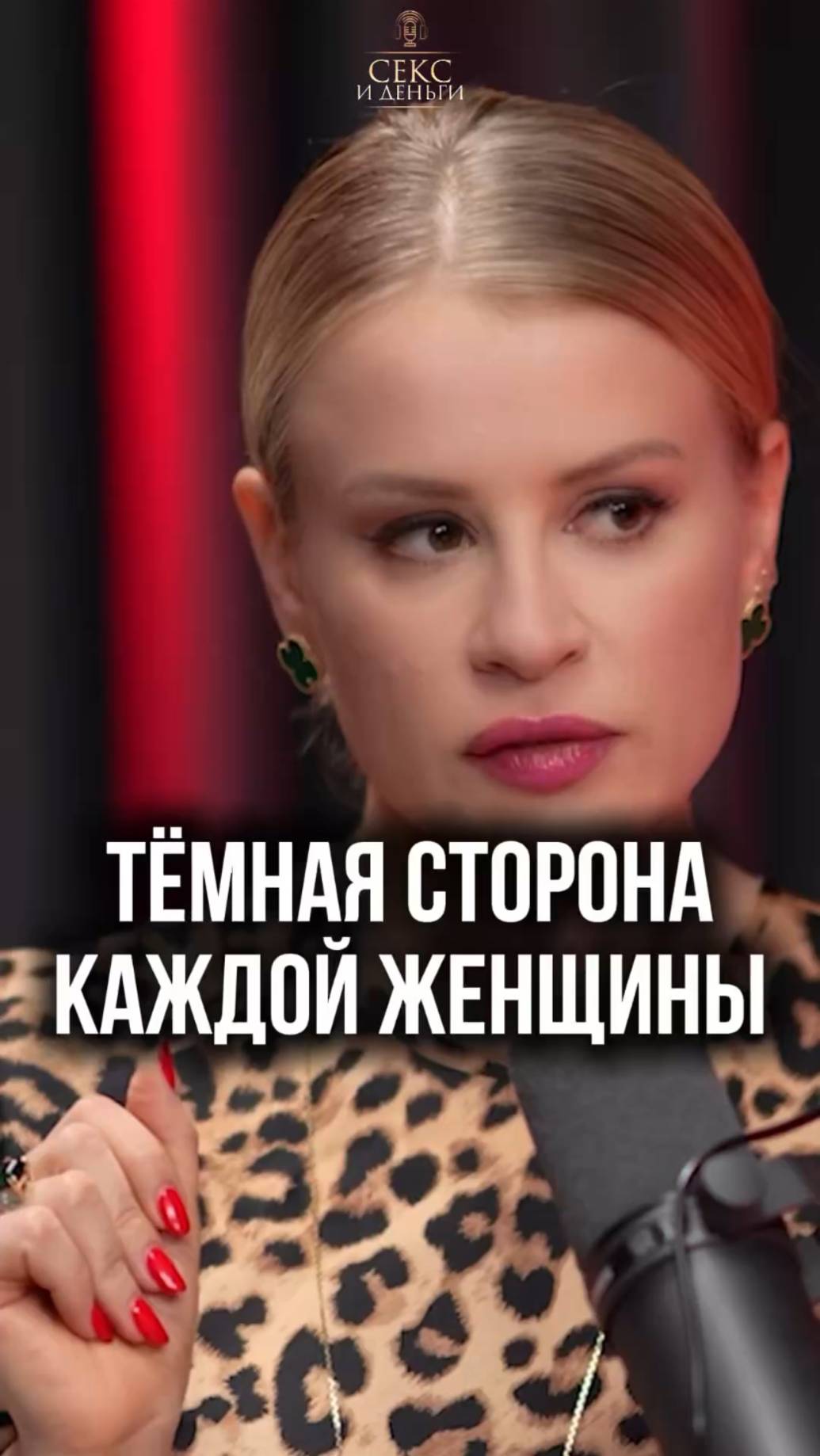 Темная сторона каждой женщины