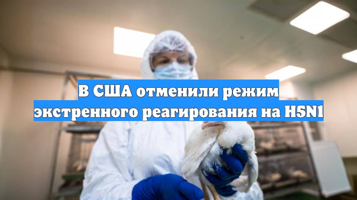 В США отменили режим экстренного реагирования на H5N1