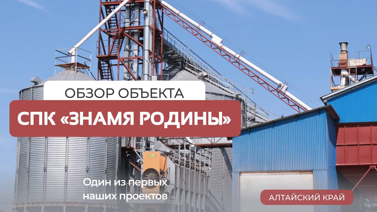 Один из первых на Алтае: высокопроизводительный элеватор, которому 12 лет. СПК «Знамя Родины»