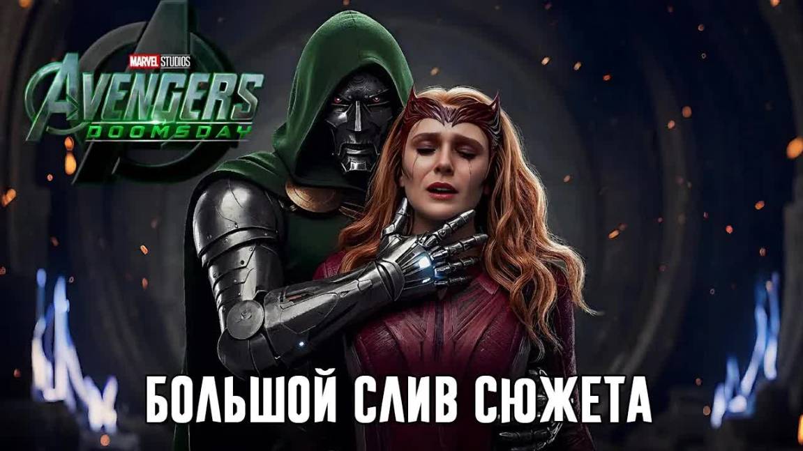 МСТИТЕЛИ 5: Судный День - Слив СЮЖЕТА l ДОКТОР ДУМ Воскрешает АЛУЮ ВЕДЬМУ