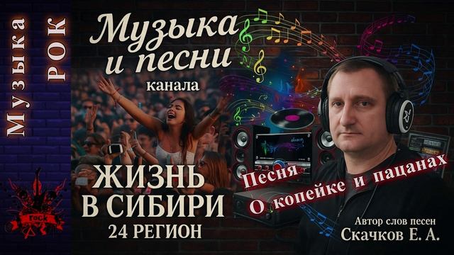 Песня о «Копейке» и пацанах