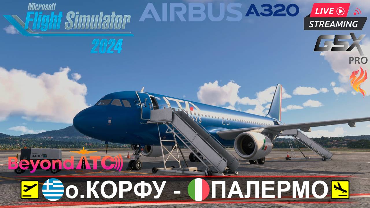 ✈️ о.КОРФУ(LGKR) - ПАЛЕРМО(LICJ) | MSFS2024 | FENIX A320 ITA Airways | BeyondATC | GSXpro