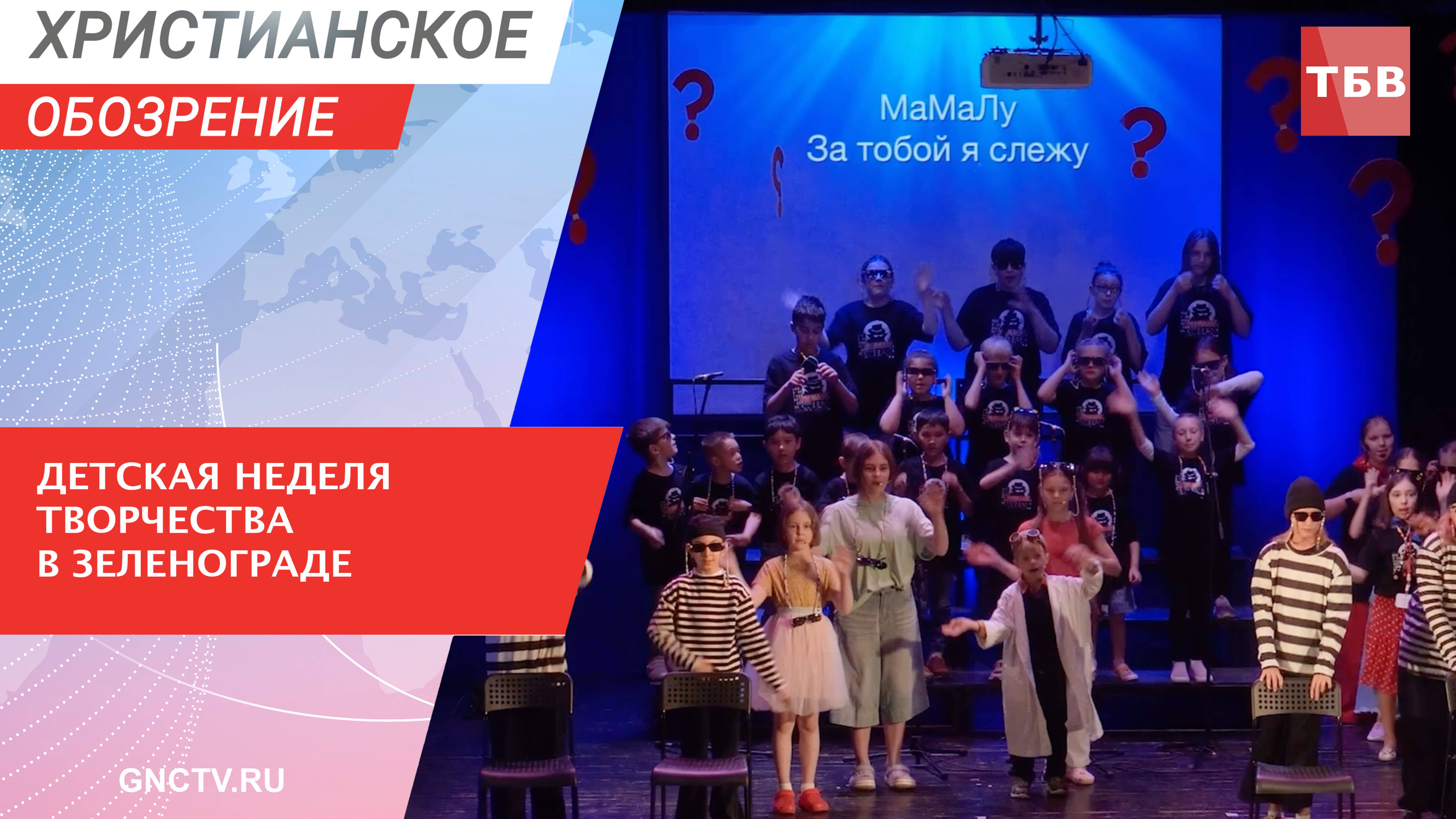 Постановка христианского мюзикла «Мамалу» стала итогом детской недели творчества в Зеленограде