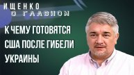 Как сдерживать Россию, пока мобилизуется Европа, и будет ли бунт на Украине — Ищенко