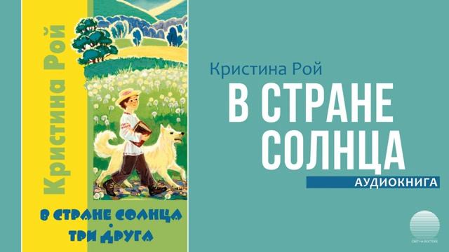 В стране солнца. Часть 7