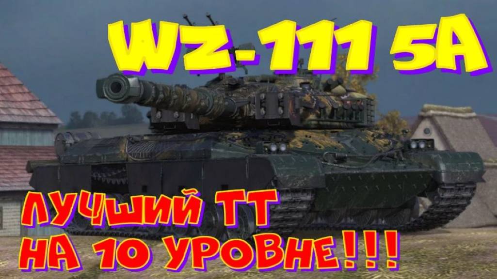 WZ-111 5A, потеем в 2000 среднего!! Розыгрыш прем.танка VIII уровня(см.описание).