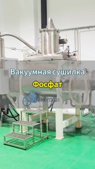 Вакуумная сушка фосфато