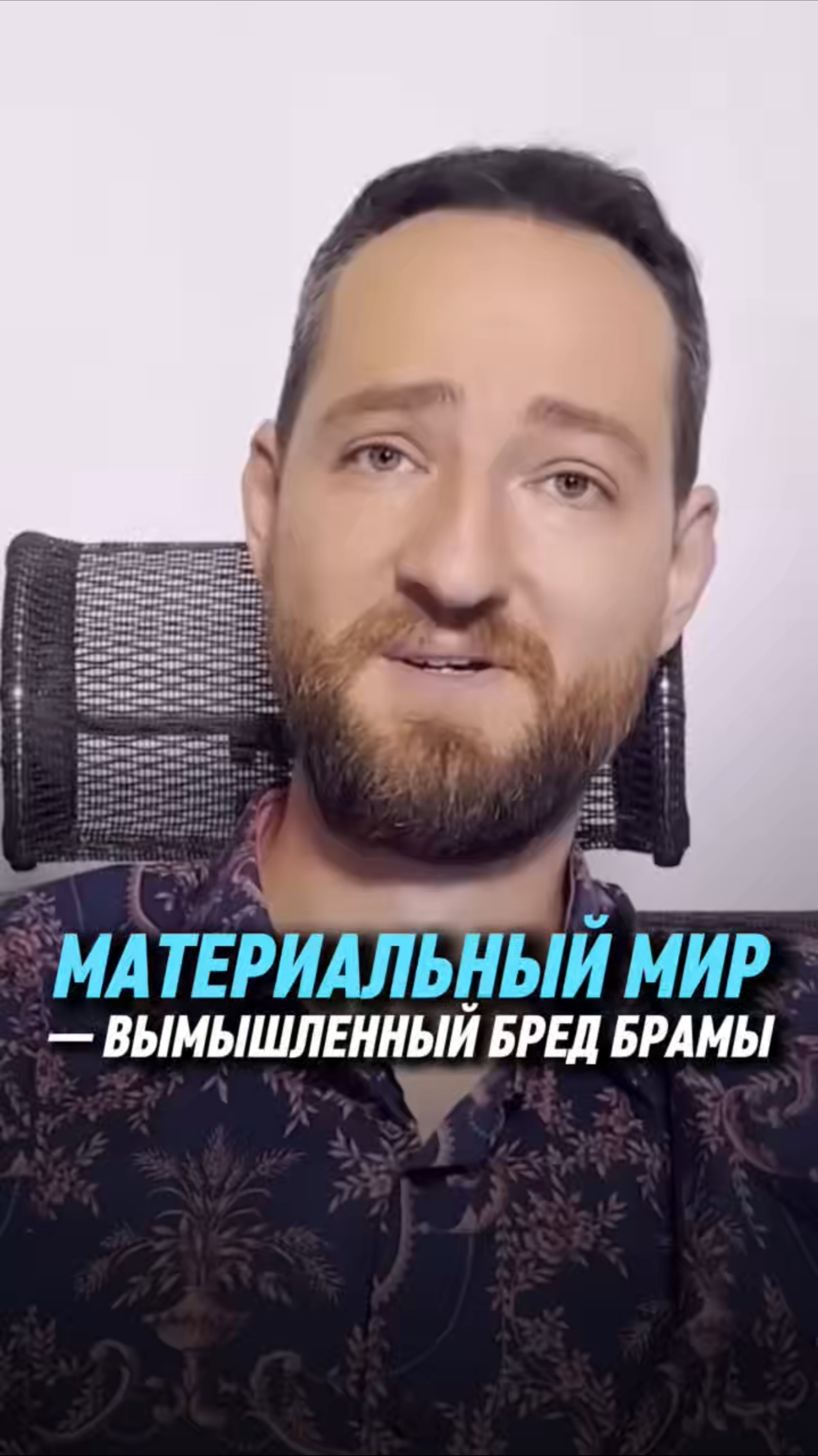 Материальный мир — вымышленный бред Брамы | Антон Михайлов