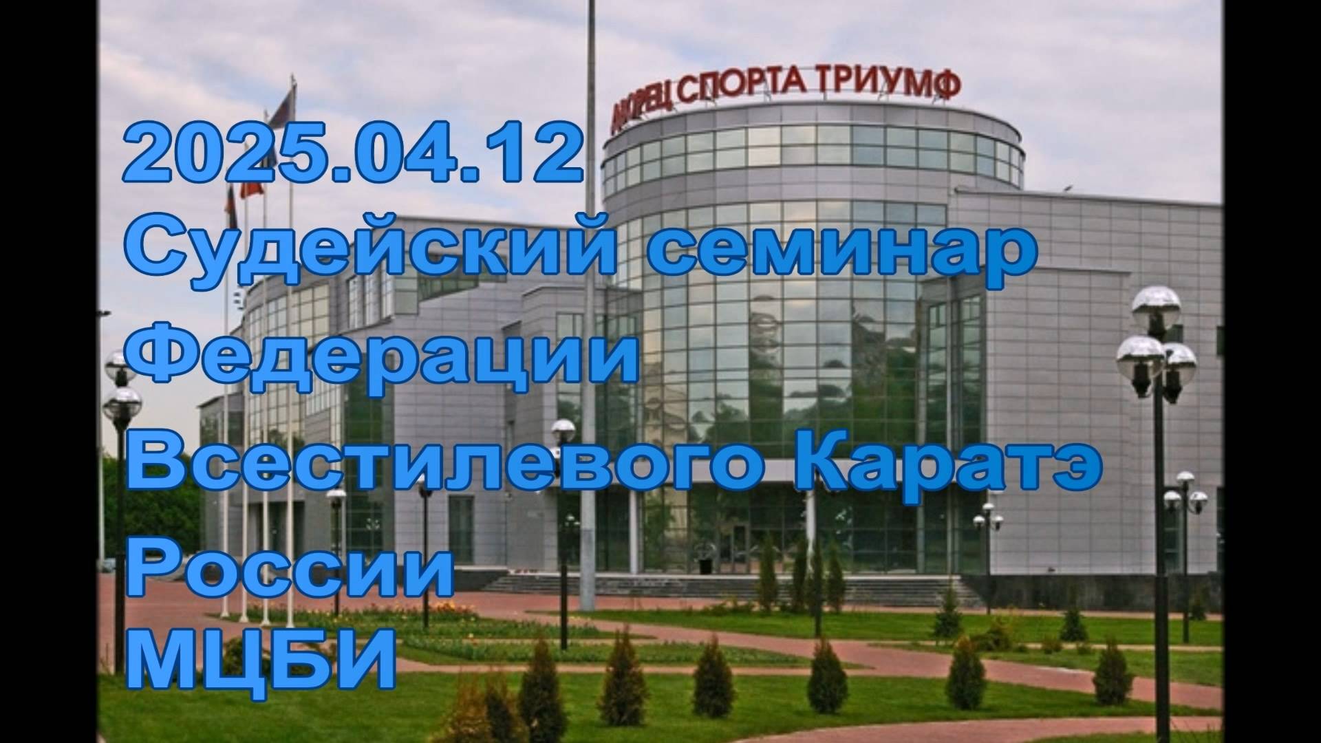 Судейский семинар Федерации Всестилевого Каратэ России