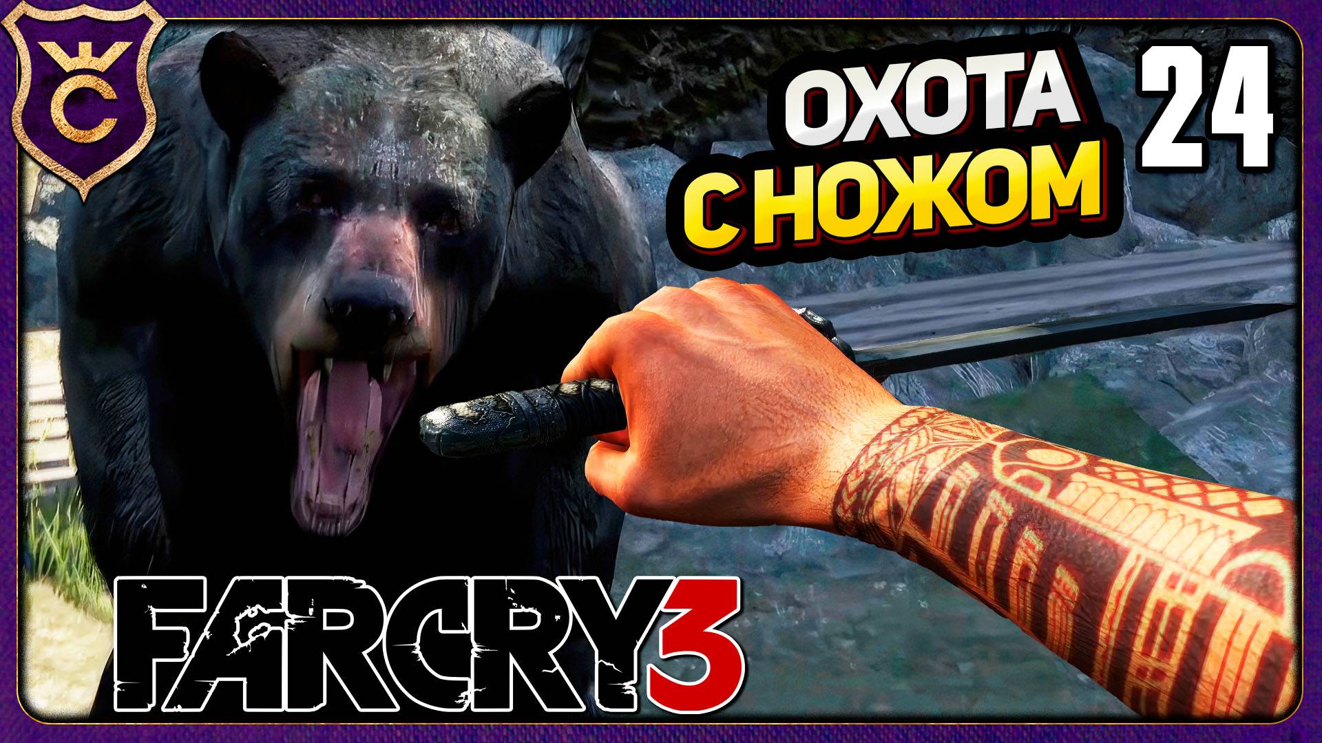С НОЖОМ НА МЕДВЕДЯ! 24 Far Cry 3