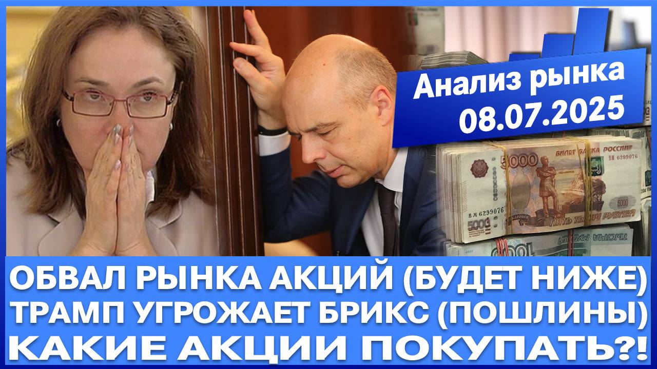 Анализ рынка 08.07 / ТРАМП УГРОЖАЕТ БРИКС / Тотальные пошлины Сша / ОБВАЛ АКЦИЙ РОССИИ (БУДЕТ НИЖЕ)