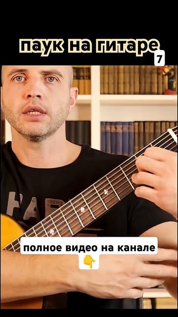 Семиструнная гитара. Упражнение паук 7 #гитара с нуля