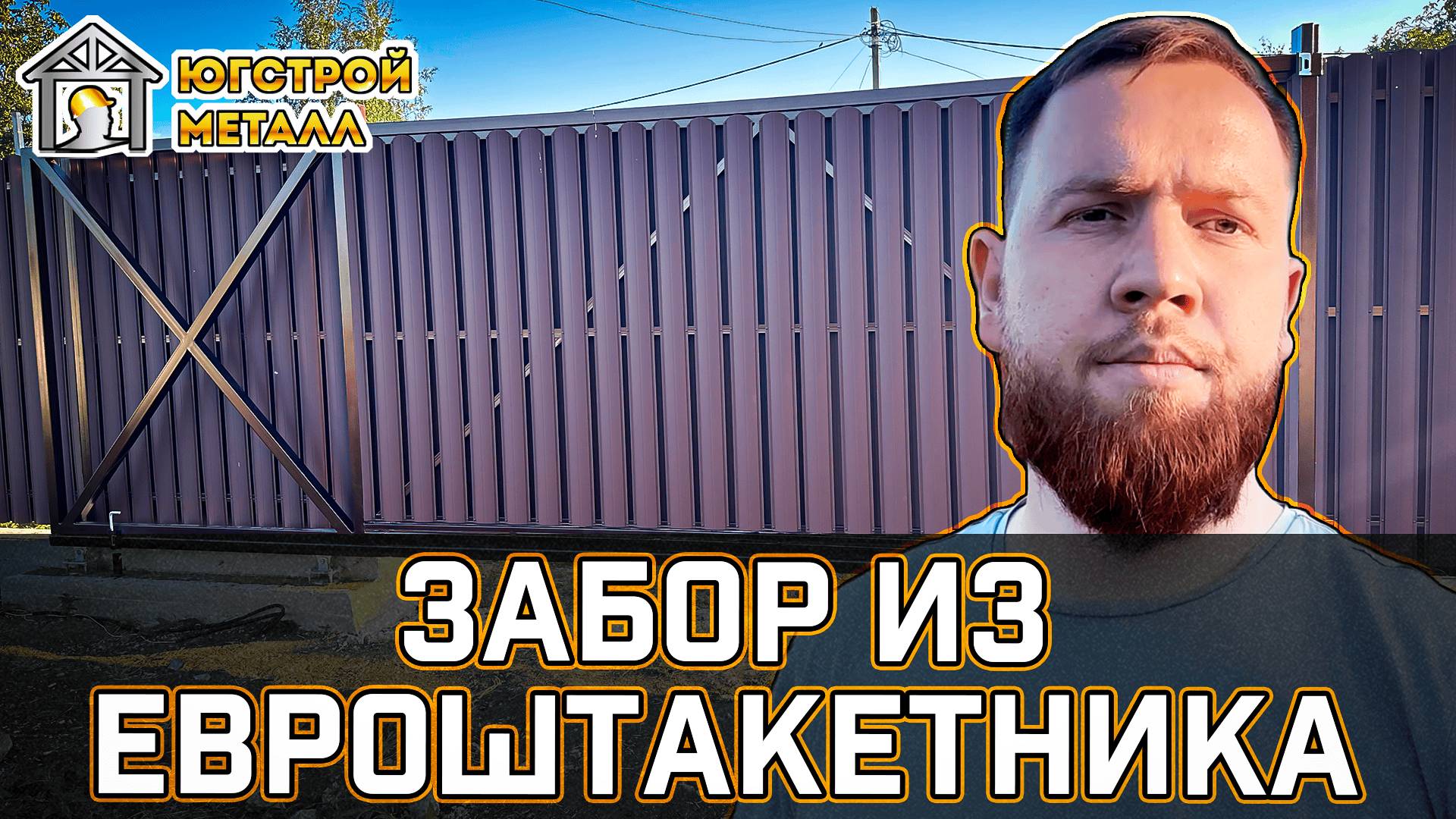Забор из евроштакетника. Обзор забора и ворот от ЮгСтройМеталл.