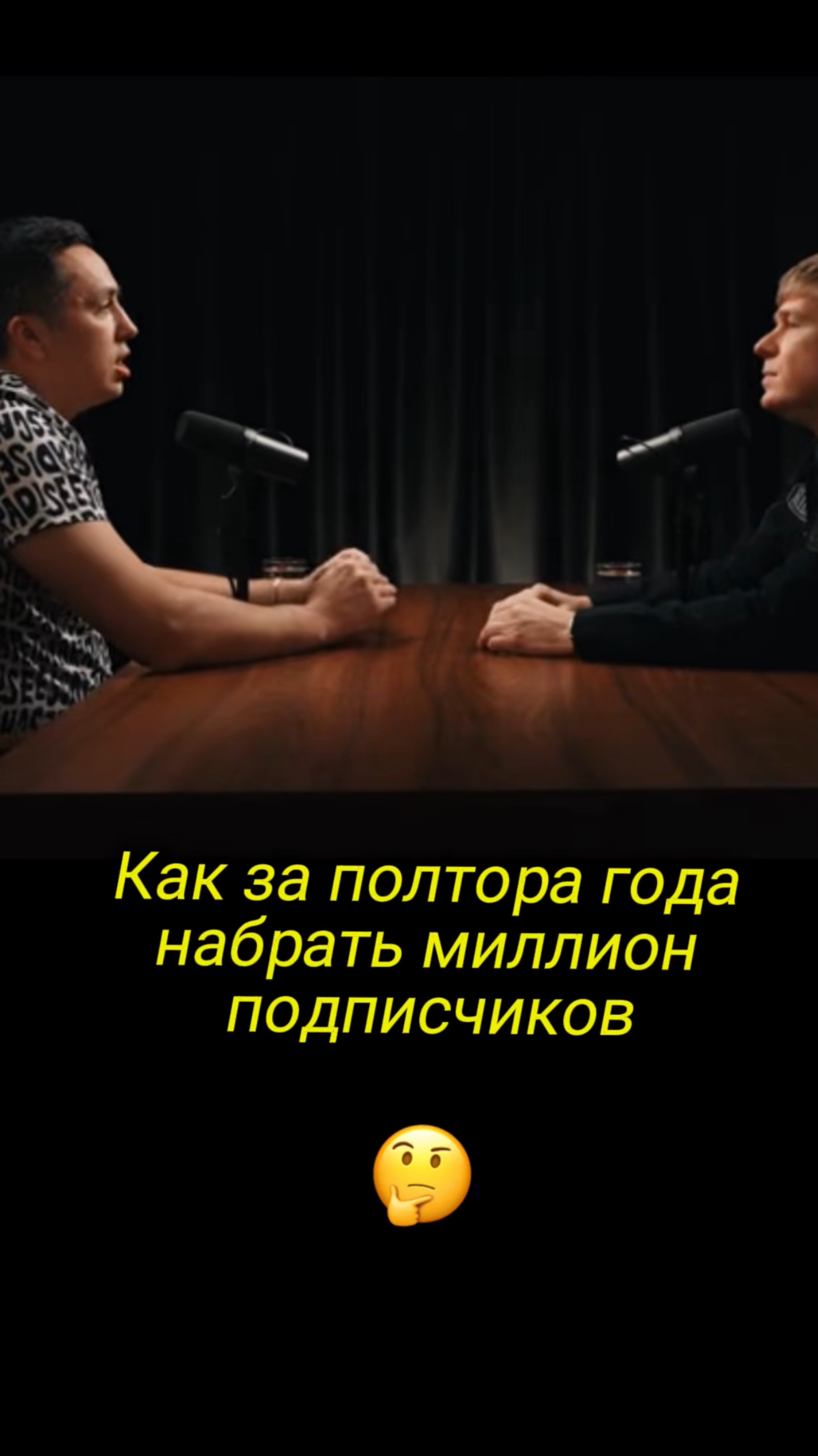 Как за полтора года набрать миллион подписчиков

Строим контент-завод, информация в шапке профиля