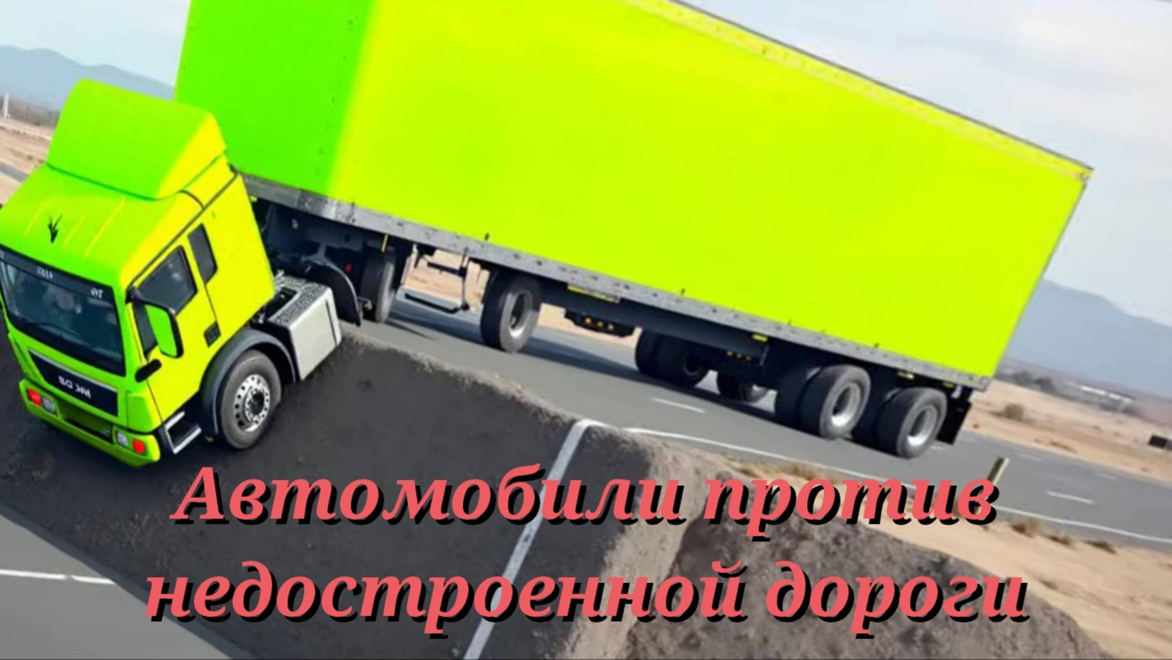 Автомобили против недостроенной дороги / Badagonuy