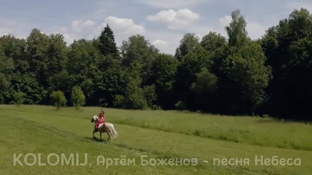 Небеса - KOLOMIJ, GROL, Артём Боженов