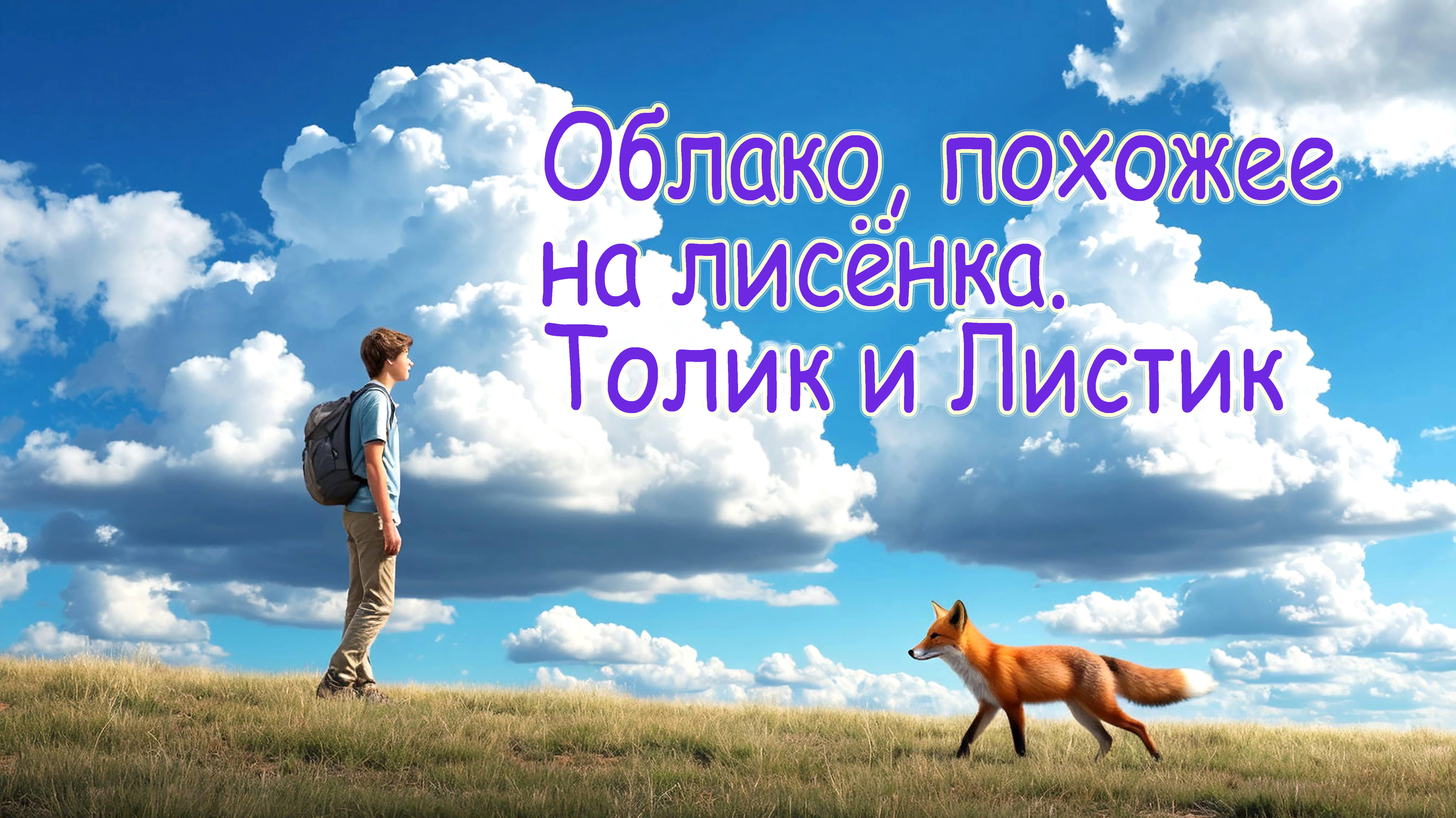 Облако, похожее на лисёнка. Толик и Листик аудио рассказ