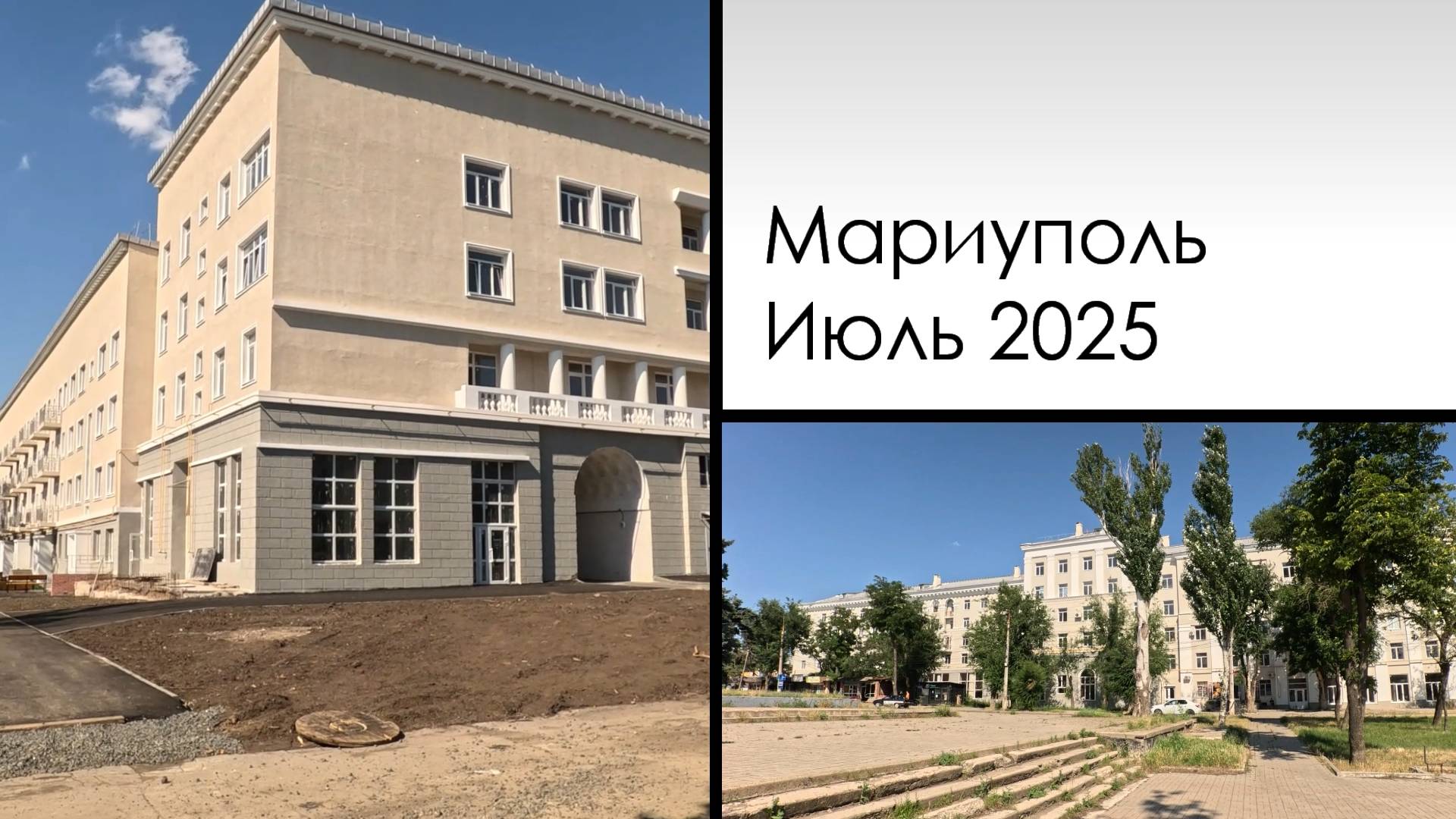 Мариуполь. Июль 2025. Второй участок (б. 50 лет Октября)