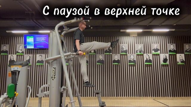 Сгибания прямой ноги в упоре на брусьях (Single leg raises) // с паузой в верхней точке