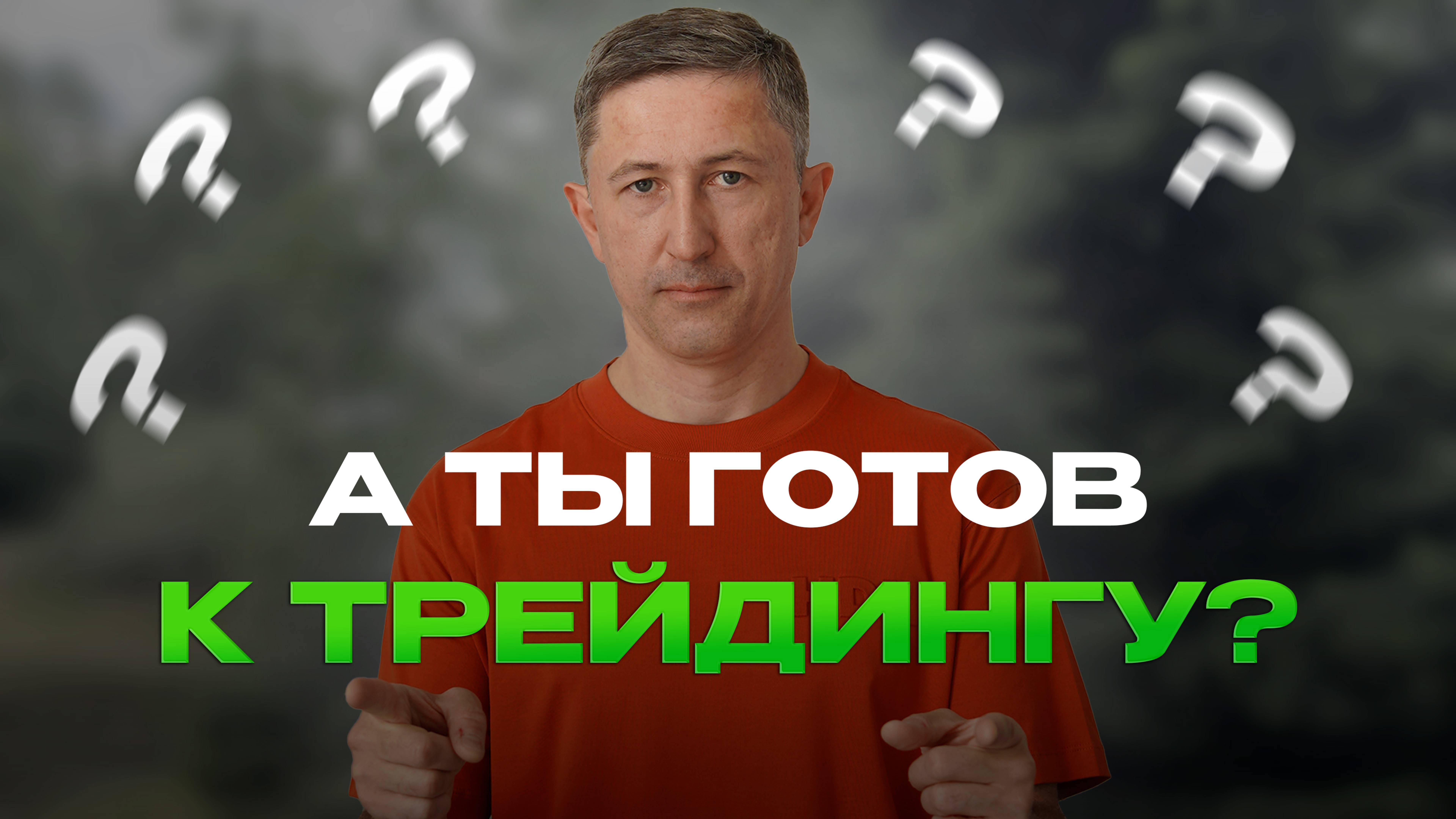 А ты готов к трейдингу?
