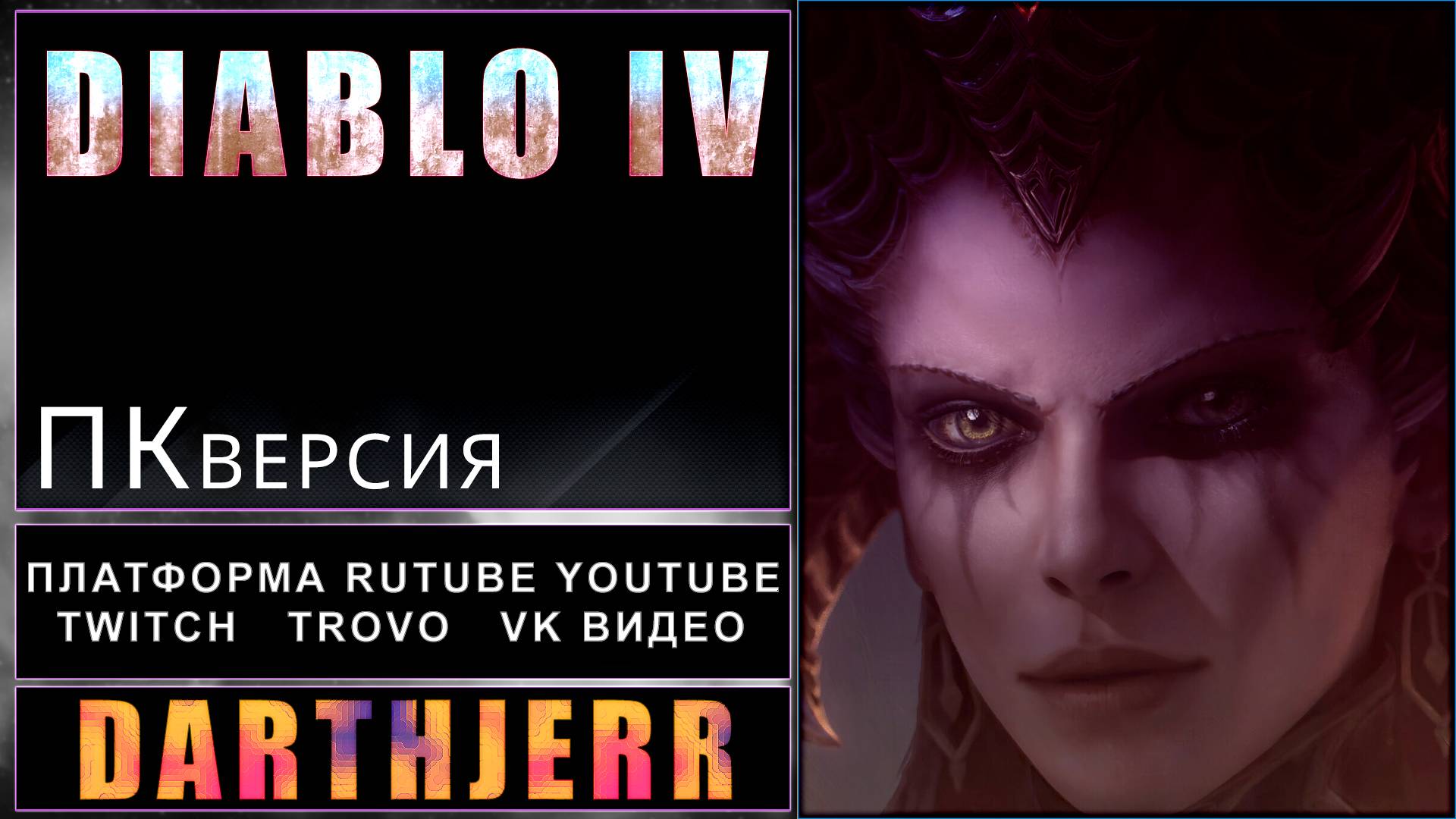 Diablo IV #1.2 Бегаю по сюжету и побочкам Xbox Game Pass