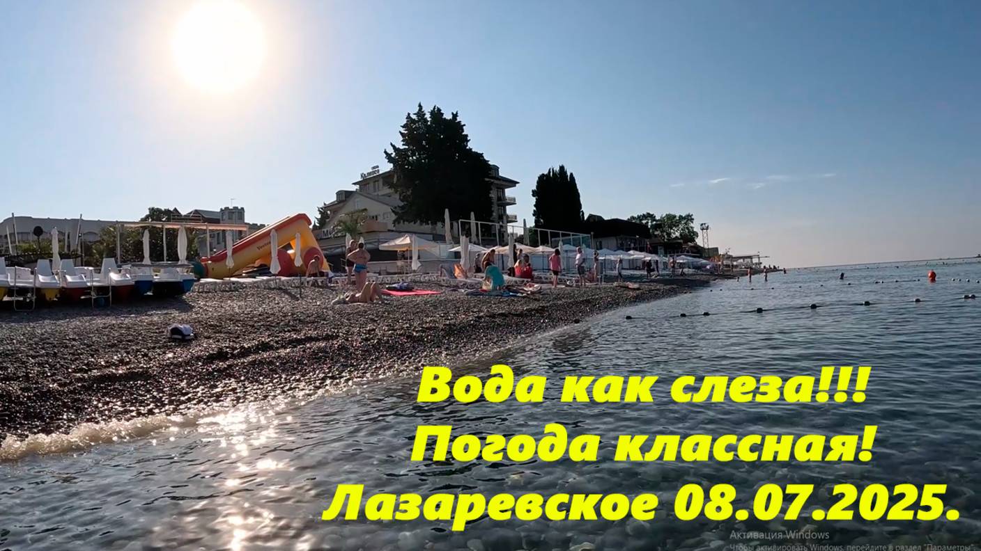 Вода как слеза! Погода классная!  Лазаревское 08.09.2025.