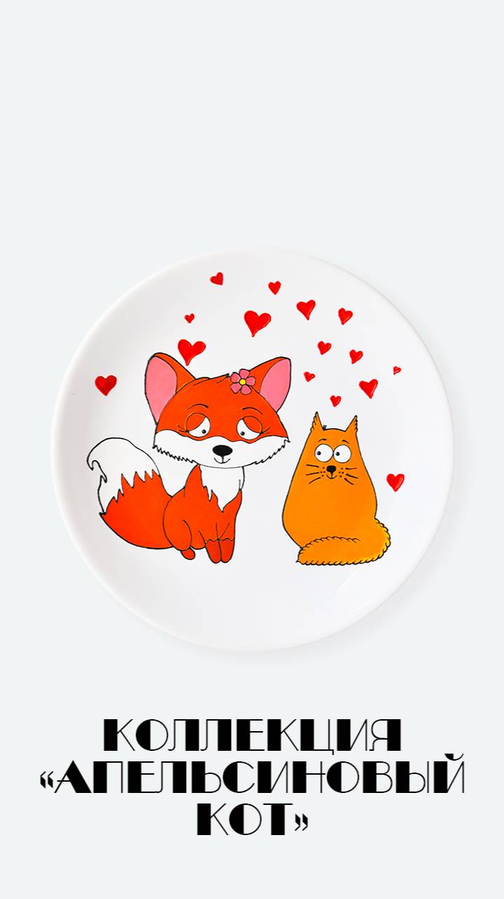 Декоративная тарелка на стену кот и лиса. Декор в детскую комнату