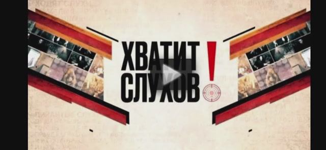 Хватит слухов 08.07.2025